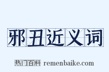 邪丑近义词是什么意思的图片